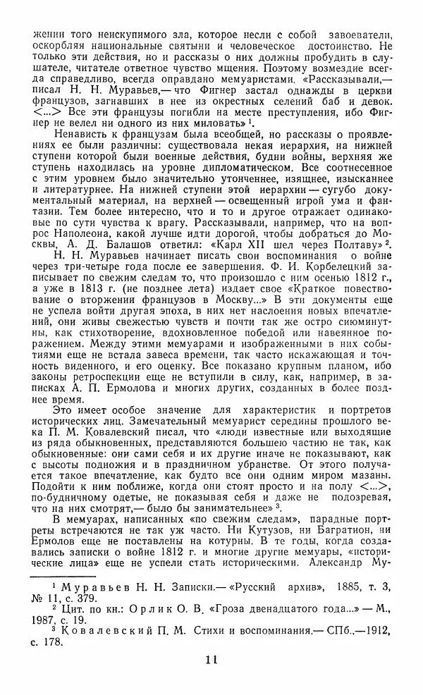  Сборник - Русские мемуары. Избранные страницы 1800—1825 гг. - Страница № 12