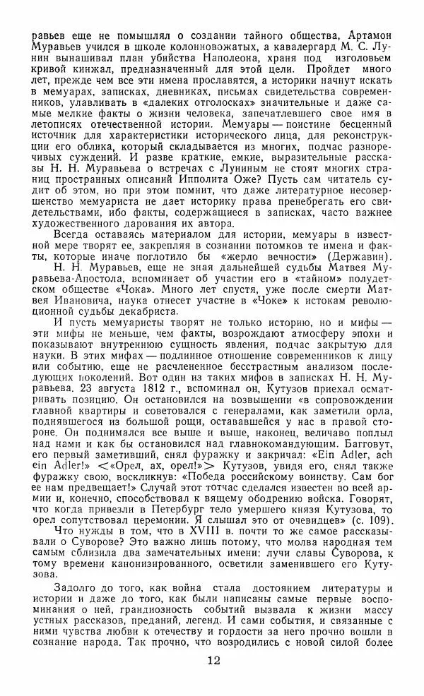  Сборник - Русские мемуары. Избранные страницы 1800—1825 гг. - Страница № 13