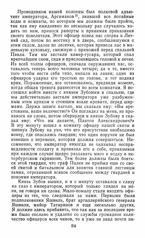  Сборник - Русские мемуары. Избранные страницы 1800—1825 гг. - Страница № 35