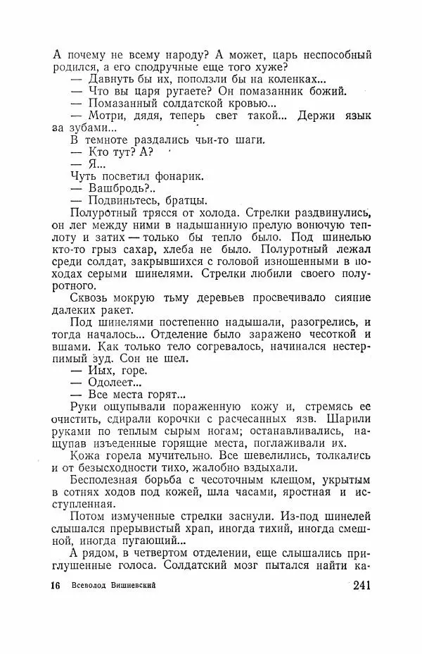 Всеволод Вишневский - Война - Страница № 241