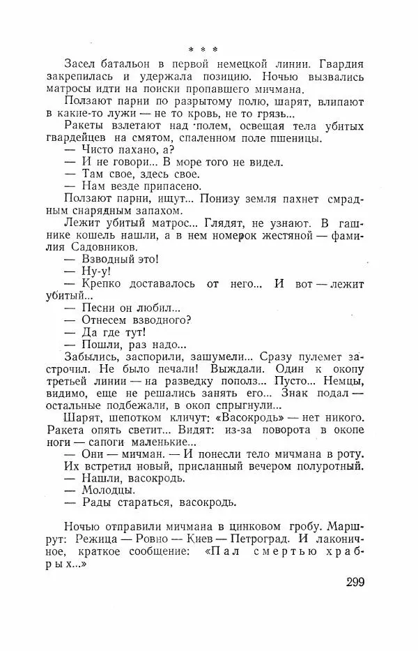 Всеволод Вишневский - Война - Страница № 299