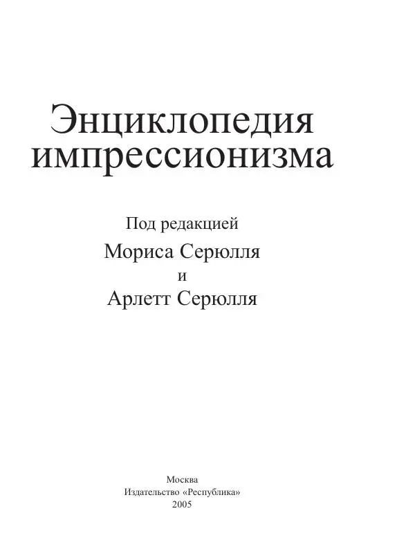  Коллектив авторов - Энциклопедия импрессионизма - Страница № 5
