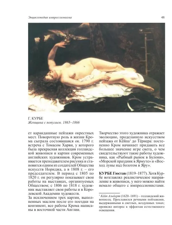  Коллектив авторов - Энциклопедия импрессионизма - Страница № 50