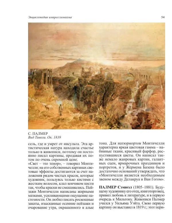  Коллектив авторов - Энциклопедия импрессионизма - Страница № 56