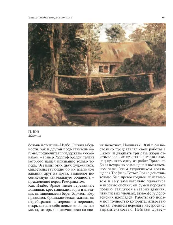  Коллектив авторов - Энциклопедия импрессионизма - Страница № 66