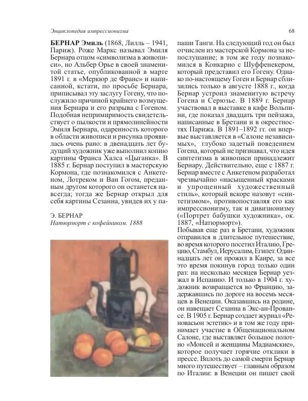  Коллектив авторов - Энциклопедия импрессионизма - Страница № 70