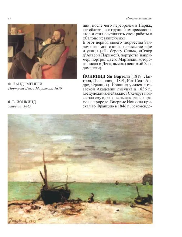  Коллектив авторов - Энциклопедия импрессионизма - Страница № 101