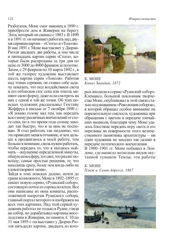  Коллектив авторов - Энциклопедия импрессионизма - Страница № 125