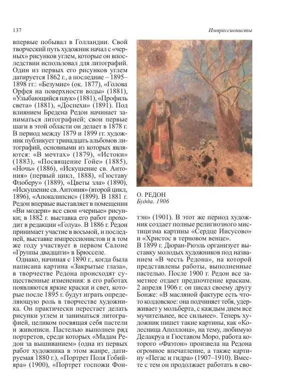  Коллектив авторов - Энциклопедия импрессионизма - Страница № 139
