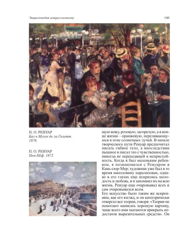  Коллектив авторов - Энциклопедия импрессионизма - Страница № 142