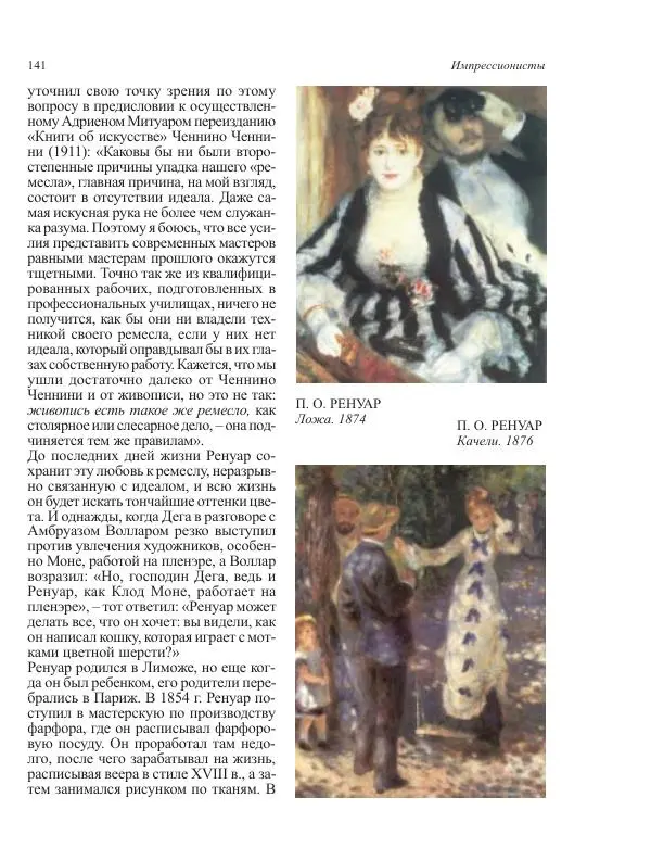 Коллектив авторов - Энциклопедия импрессионизма - Страница № 143