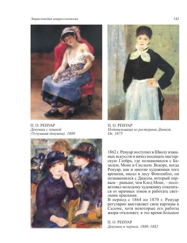  Коллектив авторов - Энциклопедия импрессионизма - Страница № 144