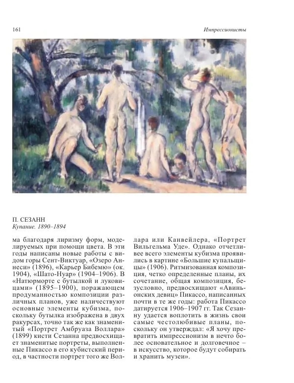  Коллектив авторов - Энциклопедия импрессионизма - Страница № 163