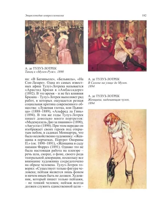  Коллектив авторов - Энциклопедия импрессионизма - Страница № 184