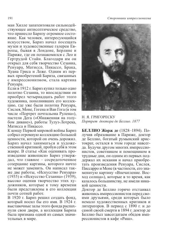  Коллектив авторов - Энциклопедия импрессионизма - Страница № 193
