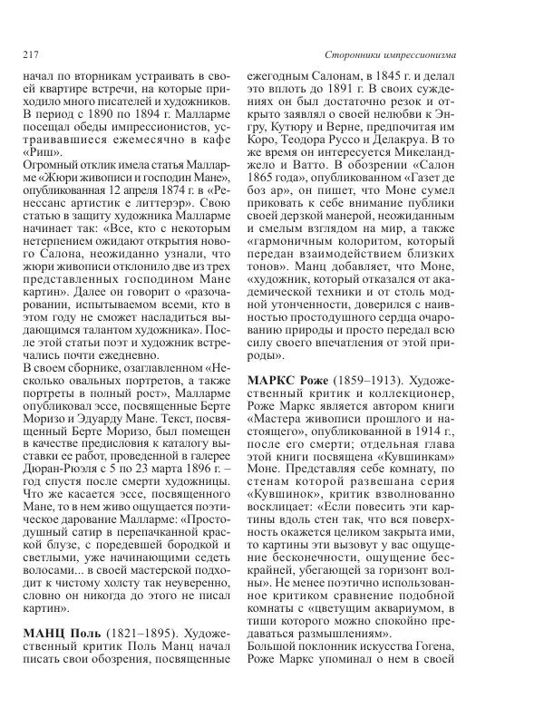  Коллектив авторов - Энциклопедия<!--p--><!--p--><!--p--><!--p--><!--p--><!--p--><!--p--><!--p--><!--p--><!--p--><!--p--><!--p--><!--p--><!--p--><!--p--><!--p--><!--p--><!--p--><!--p--><!--p--><!--p--><!--p--><!--p--><!--p--><!--p--><!--p--><!--p--><!--p--><!--p--><!--p--><!--p--><!--p--><!--p--><!--p--><!--p--><!--p--><!--p--><!--p--><!--p--><!--p--><!--p--><!--p--><!--p--><!--p--><!--p--><!--p--><!--p--><!--p--><!--p--><!--p--><!--p--><!--p--><!--p--><!--p--><!--p--><!--p--><!--p--><!--p--><!--p--><!--p--><!--p--><!--p--><!--p--><!--p--><!--p--><!--p--><!--p--><!--p--><!--p--><!--p--><!--p--><!--p--><!--p--><!--p--><!--p--><!--p--><!--p--><!--p--><!--p--><!--p--><!--p--><!--p--><!--p--><!--p--><!--p--><!--p--><!--p--><!--p--><!--p--><!--p--><!--p--><!--p--><!--p--><!--p--><!--p--><!--p--><!--p--><!--p--><!--p--><!--p--><!--p--><!--p--><!--p--><!--p--><!--p--><!--p--><!--p--><!--p--><!--p--><!--p--><!--p--><!--p--><!--p--><!--p--><!--p--><!--p--><!--p--><!--p--><!--p--><!--p--><!--p--><!--p--><!--p--><!--p--><!--p--><!--p--><!--p--><!--p--><!--p--><!--p--><!--p--><!--p--><!--p--><!--p--><!--p--><!--p--><!--p--><!--p--><!--p--><!--p--><!--p--><!--p--><!--p--><!--p--><!--p--><!--p--><!--p--><!--p--><!--p--><!--p--><!--p--><!--p--><!--p--><!--p--><!--p--><!--p--><!--p--><!--p--><!--p--><!--p--><!--p--><!--p--><!--p--><!--p--><!--p--><!--p--><!--p--><!--p--><!--p--><!--p--><!--p--><!--p--><!--p--><!--p--><!--p--><!--p--><!--p--><!--p--><!--p--><!--p--><!--p--><!--p--><!--p--><!--p--><!--p--><!--p--><!--p--><!--p--><!--p--><!--p--><!--p--><!--p--><!--p--><!--p--><!--p--><!--p--><!--p--><!--p--><!--p--><!--p--><!--p--><!--p--><!--p--><!--p--><!--p--><!--p--><!--p--><!--p--><!--p--><!--p--><!--p--><!--p--><!--p--><!--p--><!--p--><!--p--><!--p--><!--p--><!--p-->импрессионизма - Страница № 219