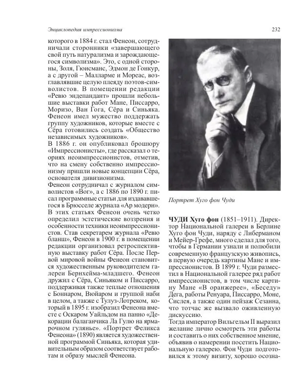  Коллектив авторов - Энциклопедия импрессионизма - Страница № 234