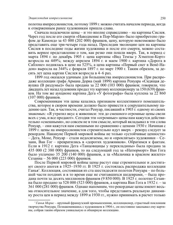  Коллектив авторов - Энциклопедия импрессионизма - Страница № 252