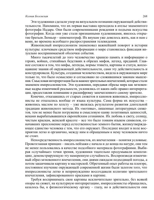  Коллектив авторов - Энциклопедия импрессионизма - Страница № 270