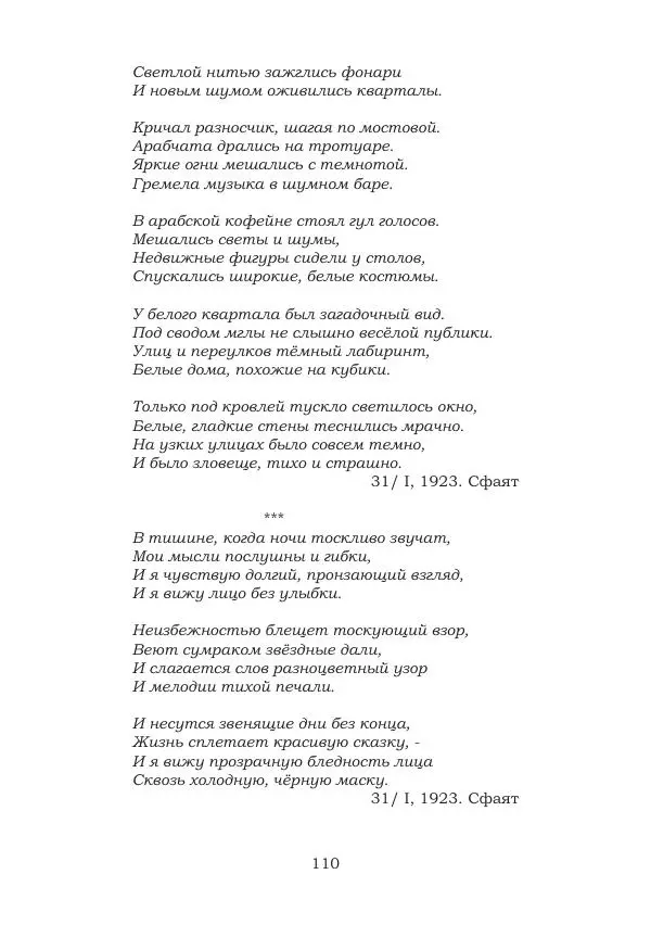 Ирина Кнорринг - Золотые миры - Страница № 110