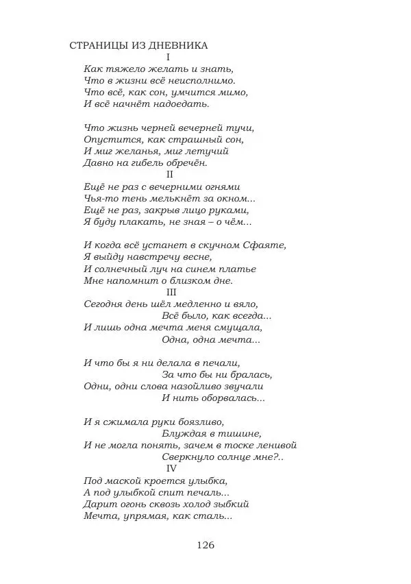 Ирина Кнорринг - Золотые миры - Страница № 126