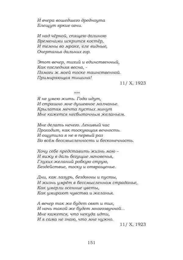 Ирина Кнорринг - Золотые миры - Страница № 151