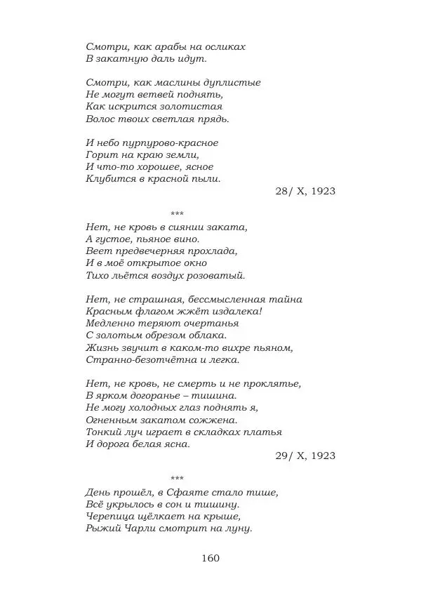 Ирина Кнорринг - Золотые миры - Страница № 160