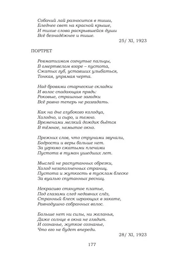 Ирина Кнорринг - Золотые миры - Страница № 177