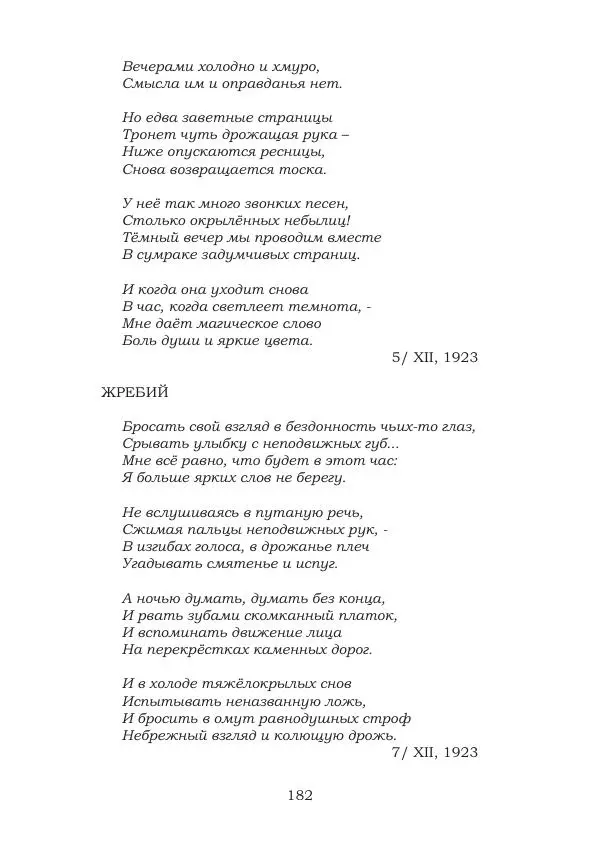 Ирина Кнорринг - Золотые миры - Страница № 182