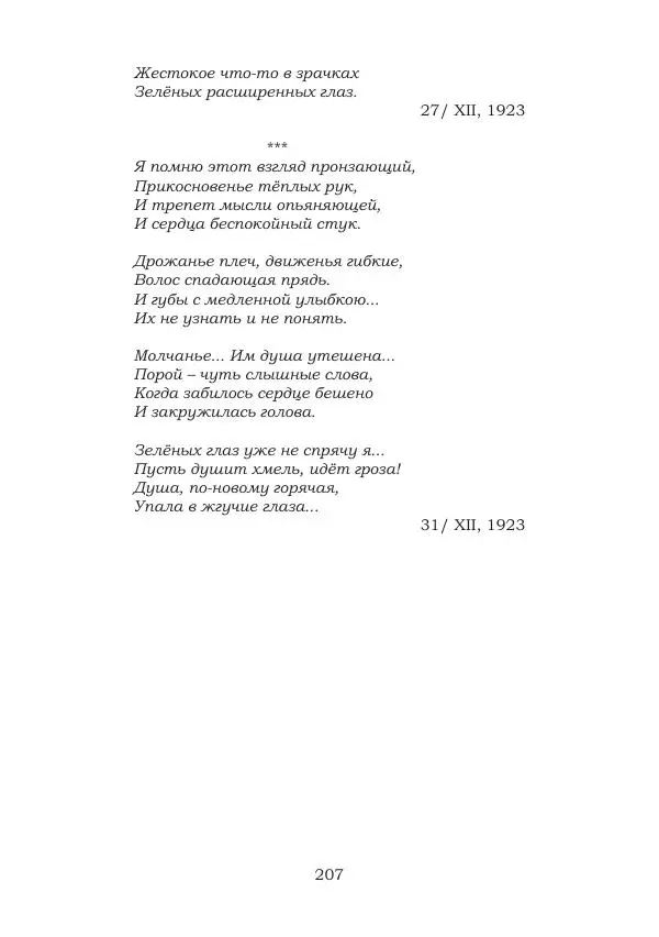 Ирина Кнорринг - Золотые миры - Страница № 207