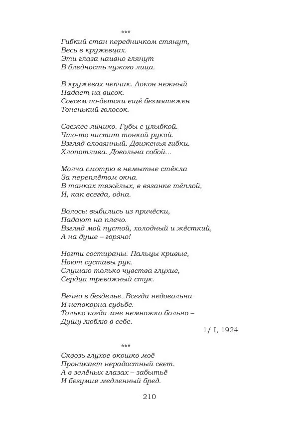 Ирина Кнорринг - Золотые миры - Страница № 210