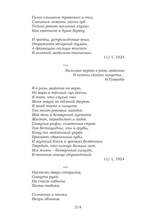 Ирина Кнорринг - Золотые миры - Страница № 214