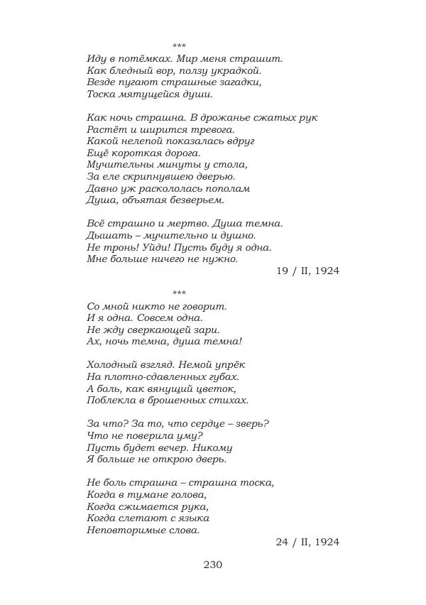 Ирина Кнорринг - Золотые миры - Страница № 230