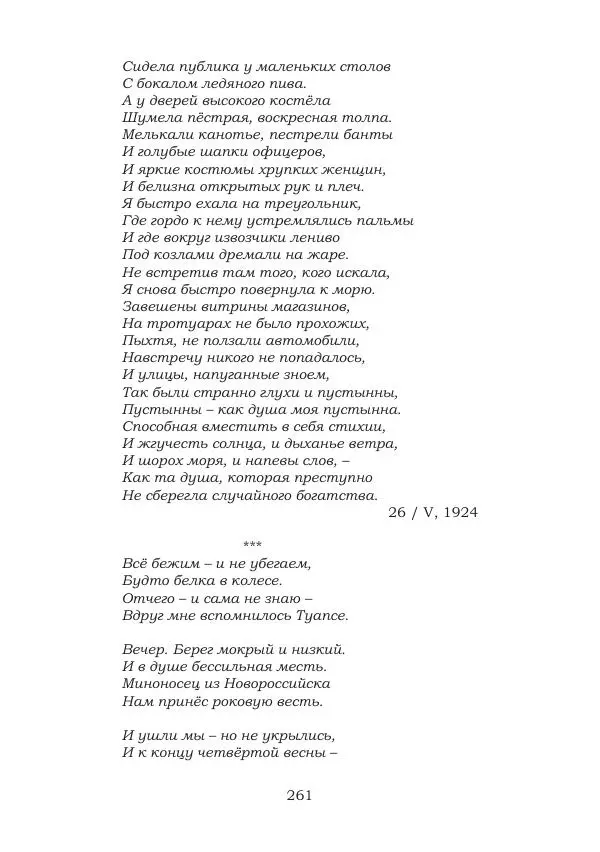 Ирина Кнорринг - Золотые миры - Страница № 261