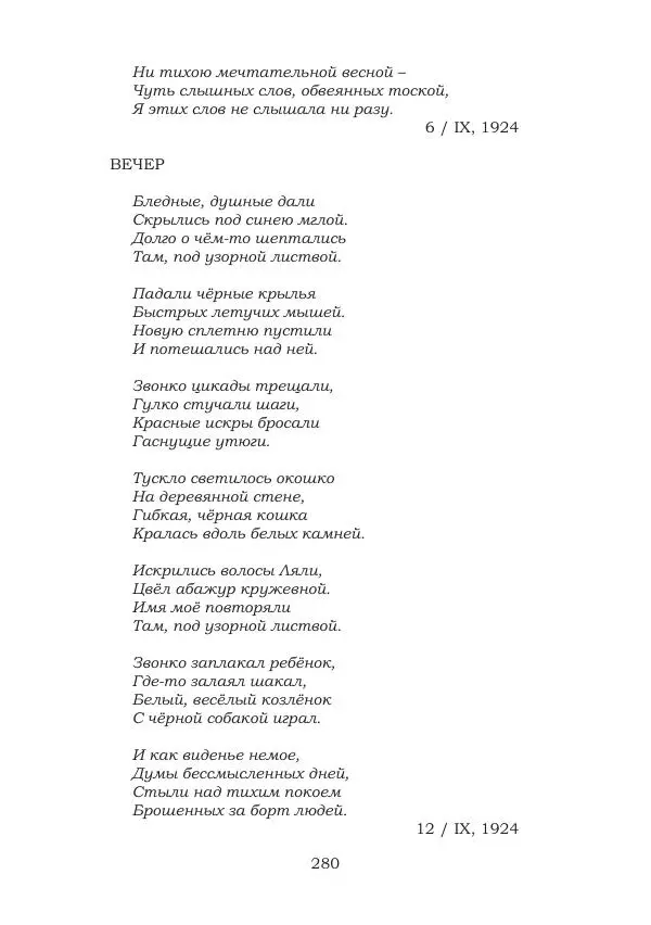 Ирина Кнорринг - Золотые миры - Страница № 280