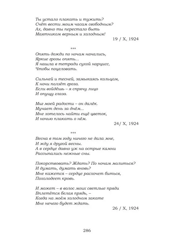 Ирина Кнорринг - Золотые миры - Страница № 286