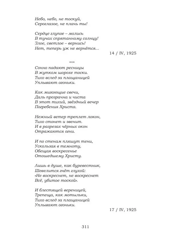 Ирина Кнорринг - Золотые миры - Страница № 311