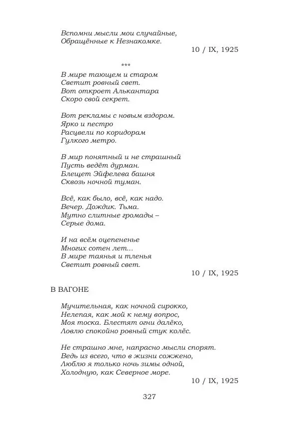 Ирина Кнорринг - Золотые миры - Страница № 327