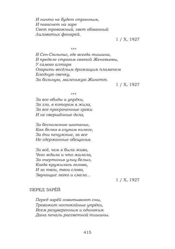 Ирина Кнорринг - Золотые миры - Страница № 415