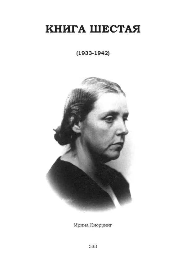 Ирина Кнорринг - Золотые миры - Страница № 533