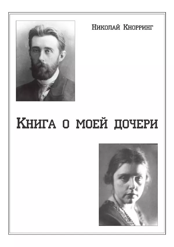 Ирина Кнорринг - Золотые миры - Страница № 603