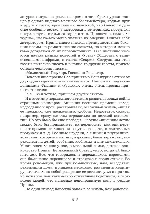 Ирина Кнорринг - Золотые миры - Страница № 612