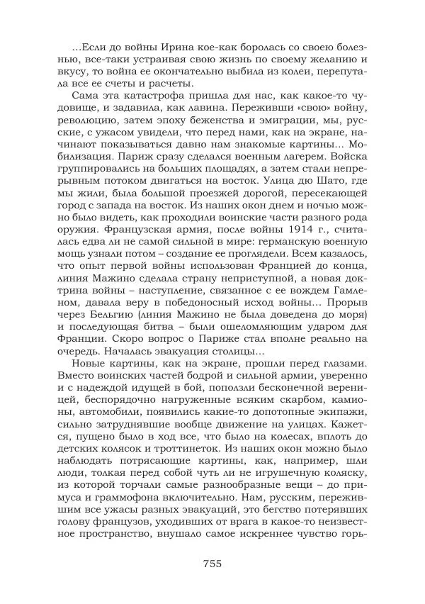 Ирина Кнорринг - Золотые миры - Страница № 755