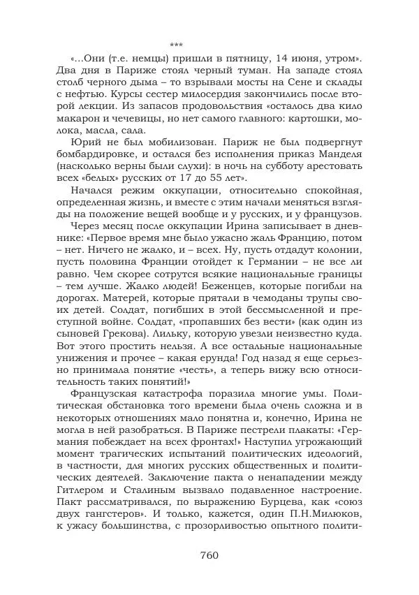 Ирина Кнорринг - Золотые миры - Страница № 760