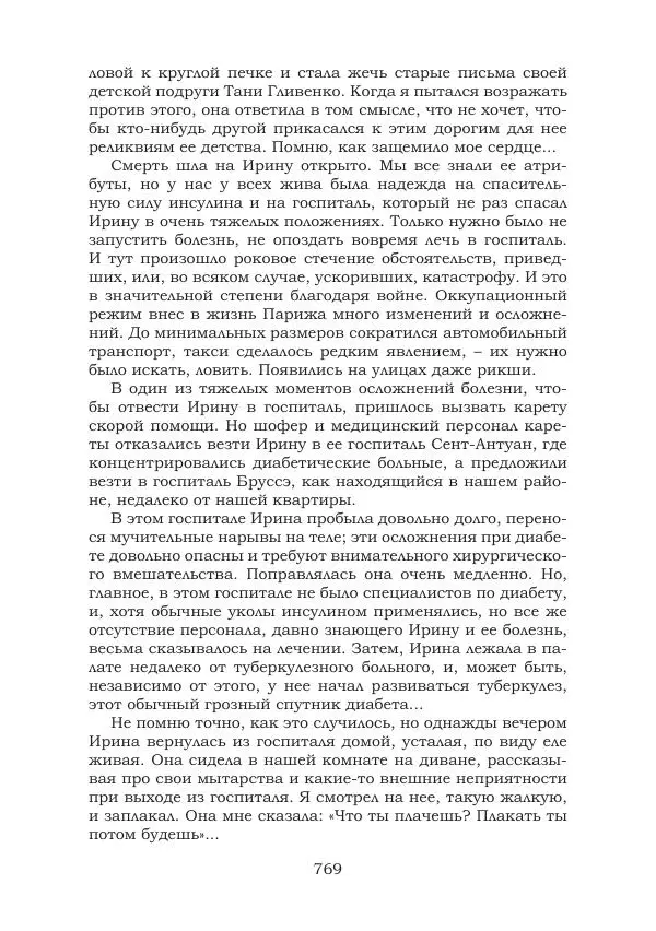 Ирина Кнорринг - Золотые миры - Страница № 769