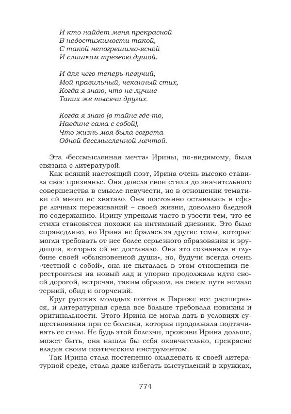 Ирина Кнорринг - Золотые миры - Страница № 774