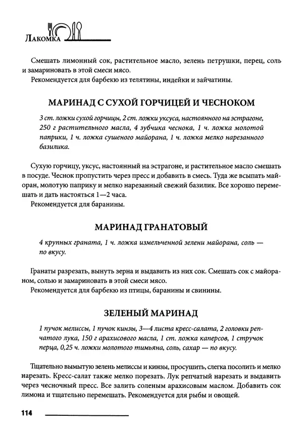 Элга Боровская - Готовим на мангале, на гриле, в казане - Страница № 115