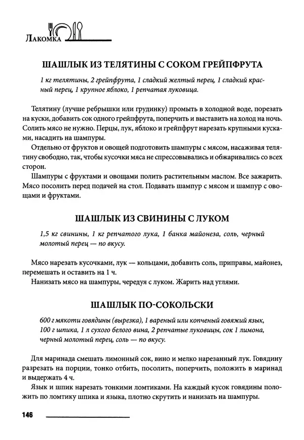 Элга Боровская - Готовим на мангале, на гриле, в казане - Страница № 147