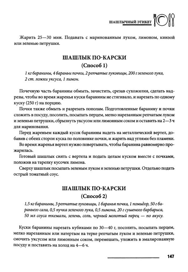 Элга Боровская - Готовим на мангале, на гриле, в казане - Страница № 148