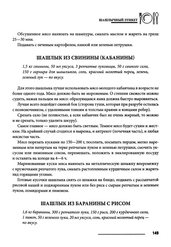 Элга Боровская - Готовим на мангале, на гриле, в казане - Страница № 150